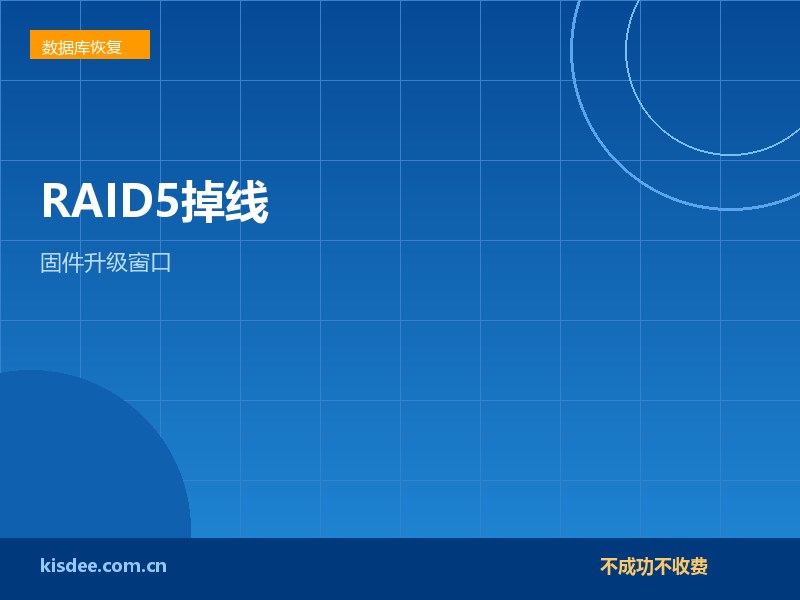 厦门RAID5两块盘掉线恢复与固件升级风险窗口