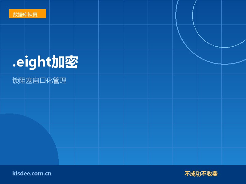 厦门SQLServer遭.eight加密锁阻塞与恢复
